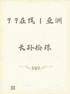 9 9在线 | 亚洲